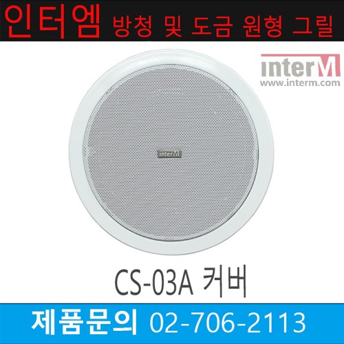 인터엠 CS-03A 커버