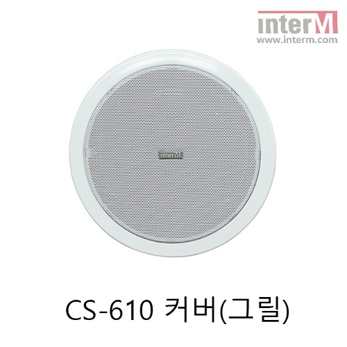 인터엠 CS-610 실링 스피커 전용 커버